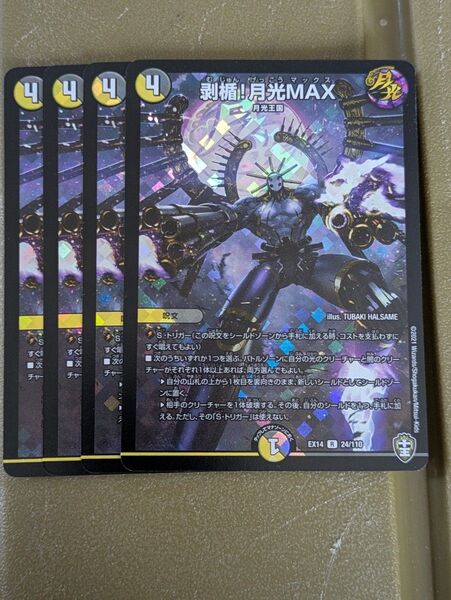 剥楯月光MAX 4枚 デュエルマスターズ