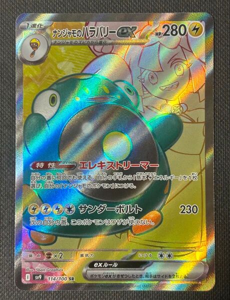 ポケモンカード ナンジャモのハラバリーex SR sv9 バトルパートナーズ