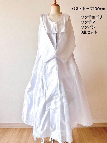 チマチョゴリ用 インナー 3点セット バストトップ100 韓服