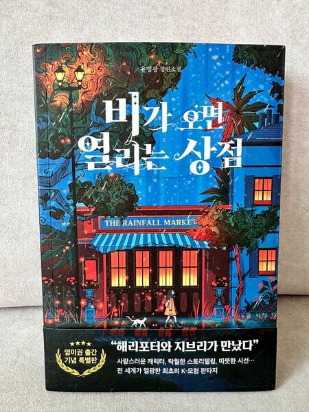 韓国小説 (雨が降ると開く店)ユヨングァン 韓国語書籍