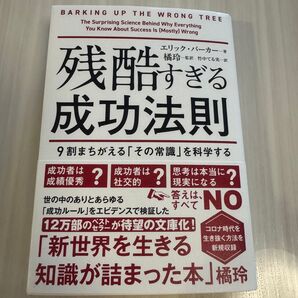 残酷すぎる成功法則 文庫版