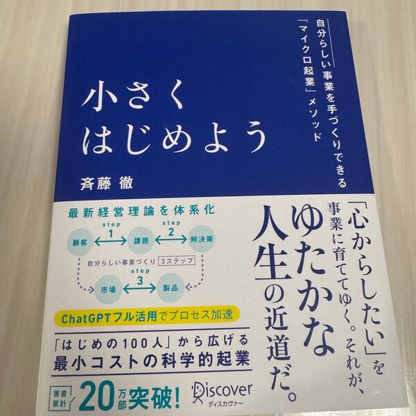 小さくはじめよう ー自分らしい事業を手づくりできる「マイクロ起業」メソッド