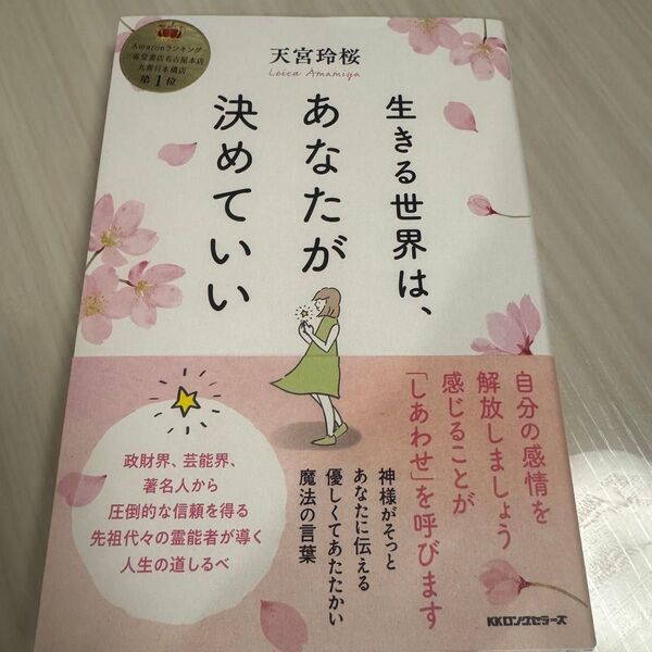 生きる世界は、あなたが決めていい