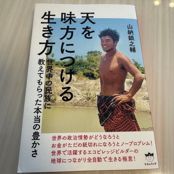 天を味方につける生き方 山納銀之輔
