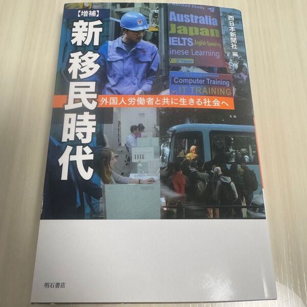 【増補】新 移民時代――外国人労働者と共に生きる社会へ
