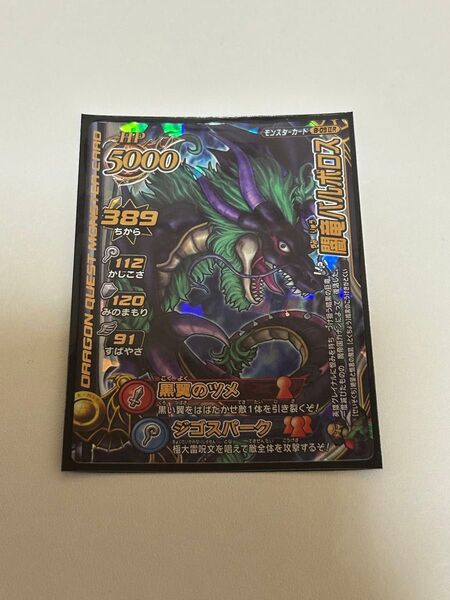 ドラゴンクエストモンスターバトルロード レジェンド魔王 闇竜バルボロス