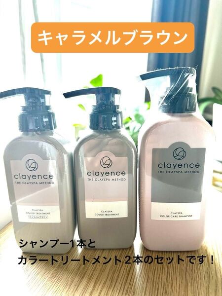 クレイスパ シャンプー カラートリートメント クレイエンス clayence 染毛料 キャラメルブラウン2本とシャンプー1本セット