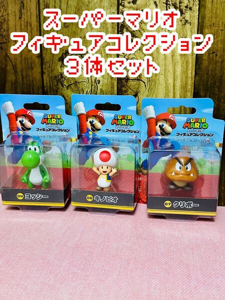 三英貿易 スーパーマリオフィギュアコレクション ヨッシー キノピオ クリボー 3体セット 任天堂 Nintendo