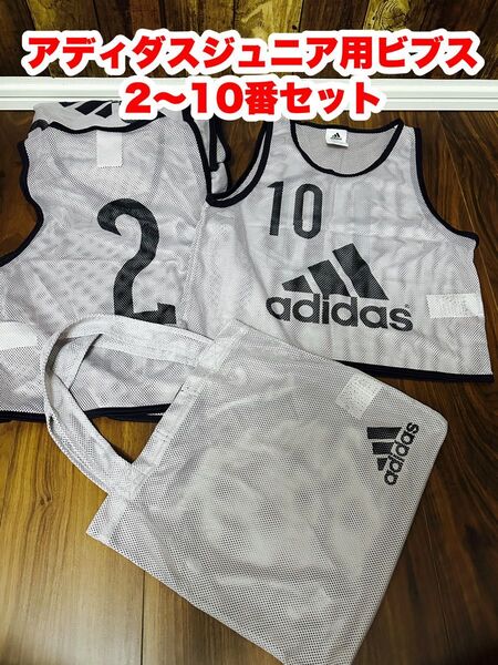 adidas アディダス ジュニア用ビブス ゼッケン サッカー フットサル バスケ ミニバス 小学生