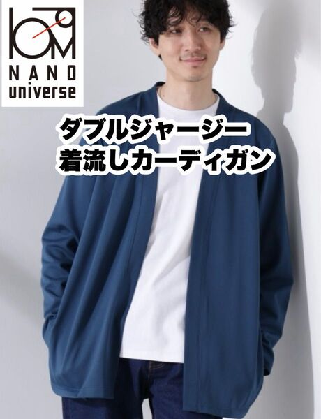 NANO universe ダブルジャージー 着流しカーディガン Mサイズ ナノユニバース