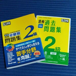 漢検過去問題集2級 2021年度版 分野別問題集2級