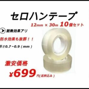 セロハンテープ ミニ 12mm×30m 10個セット セロハン テープ クリア 透明 事務用品 梱包 発送 配送 メルカリ フリマ