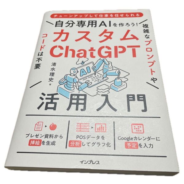 カスタムChatGPT活用入門 チューンアップして仕事を任せられる自分専用AIを作ろう