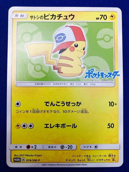 美品最終値下!ポケモンカード サトシのピカチュウ 074/SM-P プロモ