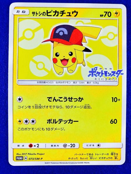 ポケモンカード サトシのピカチュウ 073/SM-P プロモ