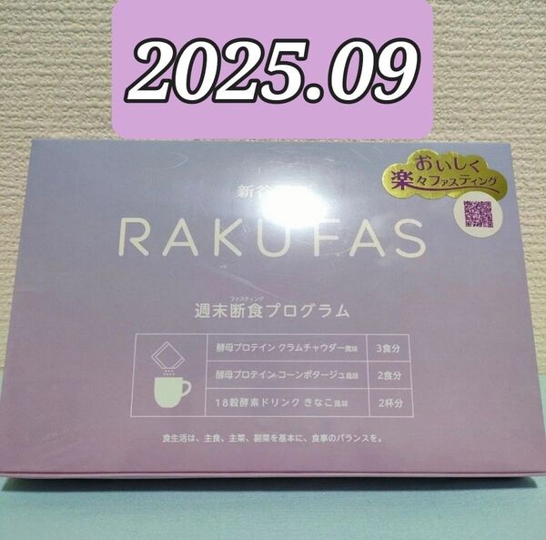 新谷酵素 RAKUFAS ラクファス 週末断食プログラム 酵母プロテインスープ 18穀酵素ドリンク 賞味期限 2025.09