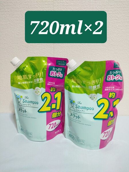 メリット シャンプー つめかえ用 720ml×2