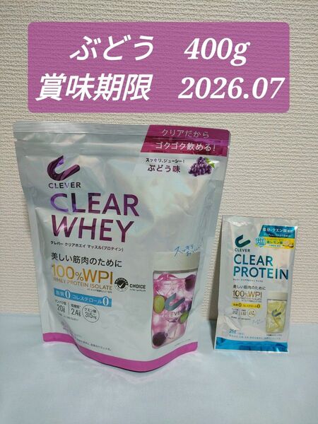 クレバー クリアホエイ マッスル ぶどう 400g クリアプロテイン 塩レモン 25g 賞味期限 2026.3-2026.7