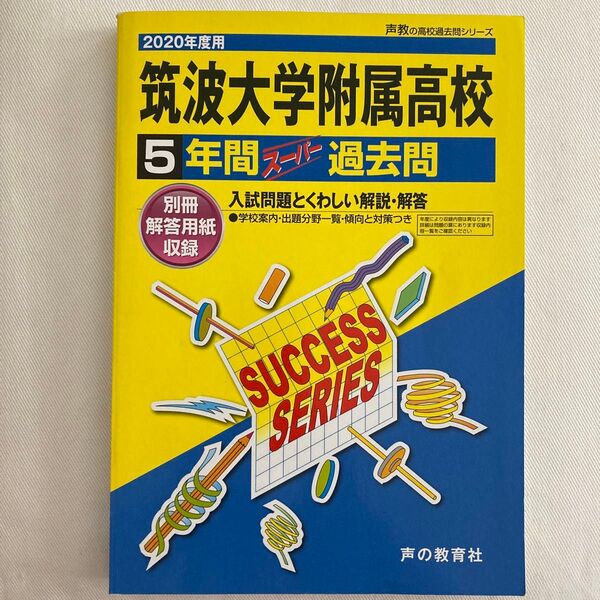 筑波大学附属高校 5年間スーパー過去問 2020年度用
