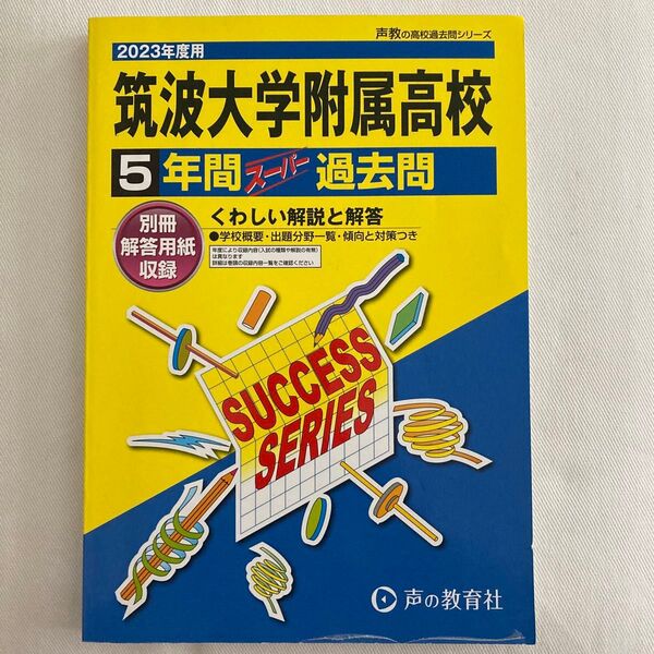 筑波大学附属高校 5年間スーパー過去問 2023年度用