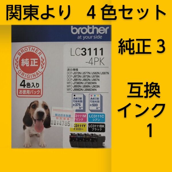 未使用 純正互換 ブラザー インクカートリッジ LC3111-4PK 4色セット 匿名配送料込み イエロー(黄)/互換インク