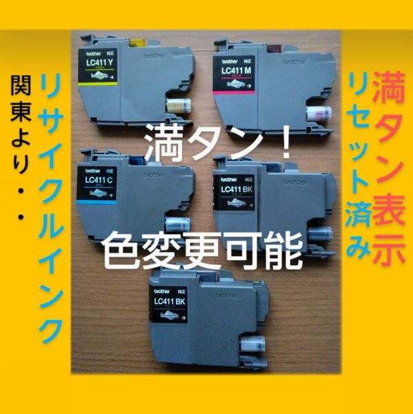満タンリサイクルインクLC411-5PK 4色5個 純正インクカートリッジに互換インク満タン表示ICチップ書き換え済み