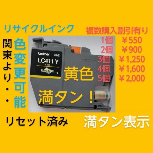 満タンリサイクルインクLC411-Y イエロー1色1個 純正カートリッジに互換インク充填満タン表示に書き換え済み