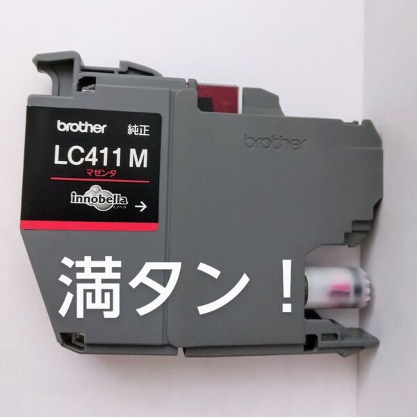 満タンリサイクルインクLC411-M マゼンタ1色1個 純正カートリッジに互換インク充填満タン表示に書き換え済み
