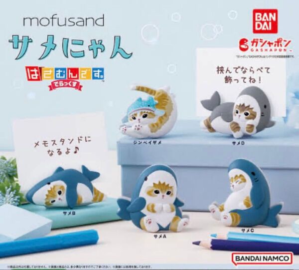 モフサンド はさむんです でらっくす 4個セット サメにゃん