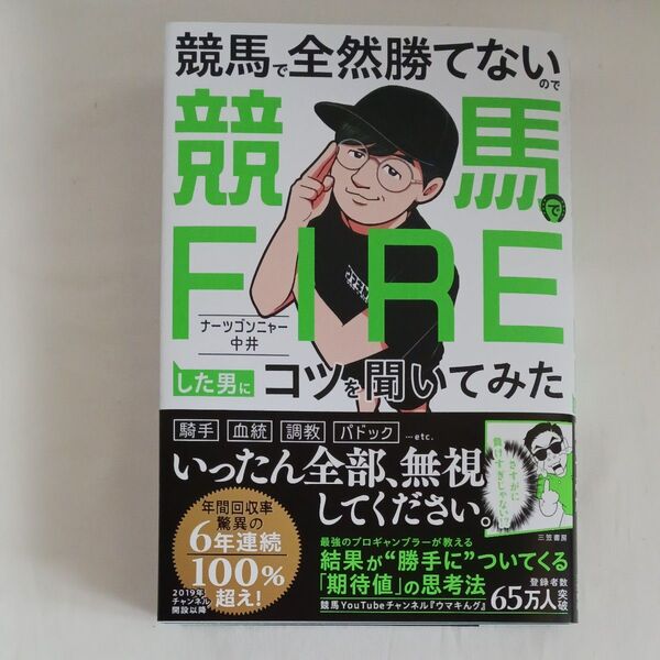 競馬で全然勝てないので競馬でFIREした男にコツを聞いてみた ナーツゴンニャー中井/著