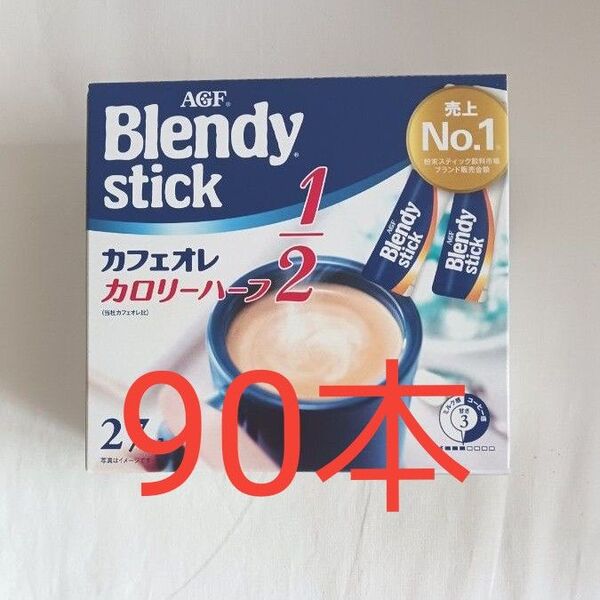 AGFブレンディ スティック カフェオレカロリーハーフ