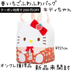 【新品未使用】 サンリオキャラクターズ 春いちごふわふわバッグ 〜ハローキティ〜