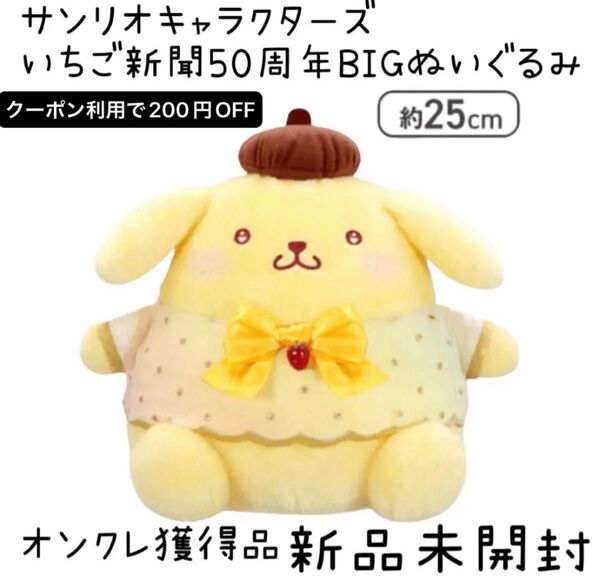 サンリオキャラクターズ いちご新聞50周年BIGぬいぐるみ ポムポムプリン