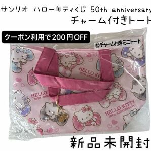 サンリオ ハローキティくじ チャーム付きトート 50th anniversary
