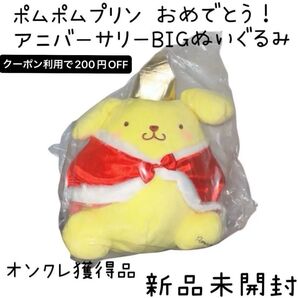 ポムポムプリン おめでとう! アニバーサリー BIGぬいぐるみ
