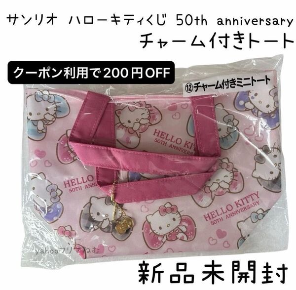 サンリオ ハローキティくじ チャーム付きトート 50th anniversary