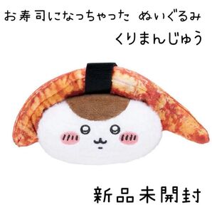 ちいかわくじ ちいかわ寿司 お寿司になっちゃった ぬいぐるみ くりまんじゅう