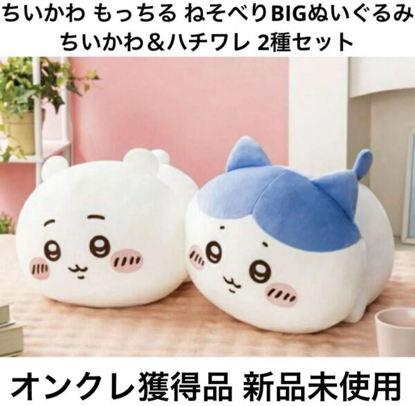 ちいかわ もっちる ねそべりBIGぬいぐるみ ちいかわ&ハチワレ