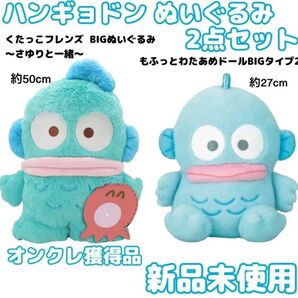 【新品未使用 オンクレ獲得品】 ハンギョドン ぬいぐるみ 2点セット くたっこフレンズ&もふっとわたあめドール