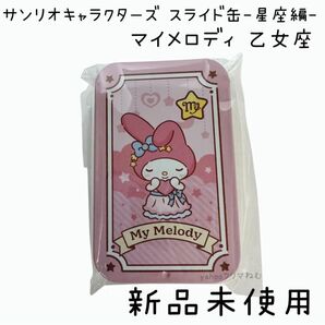 サンリオキャラクターズ スライド缶-星座編- マイメロディ 乙女座 おとめ座