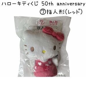サンリオ ハローキティくじ 50th anniversary 指人形(レッド)