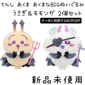 ちいかわ てんしあくま あくまなBIGぬいぐるみ モモンガ&うさぎ 2個セット