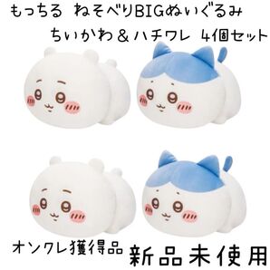 ちいかわ もっちる ねそべりBIGぬいぐるみ ちいかわ&ハチワレ 4個セット