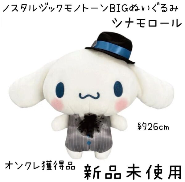 【新品未開封】 シナモロール シナモン ノスタルジックモノトーンBIGぬいぐるみ