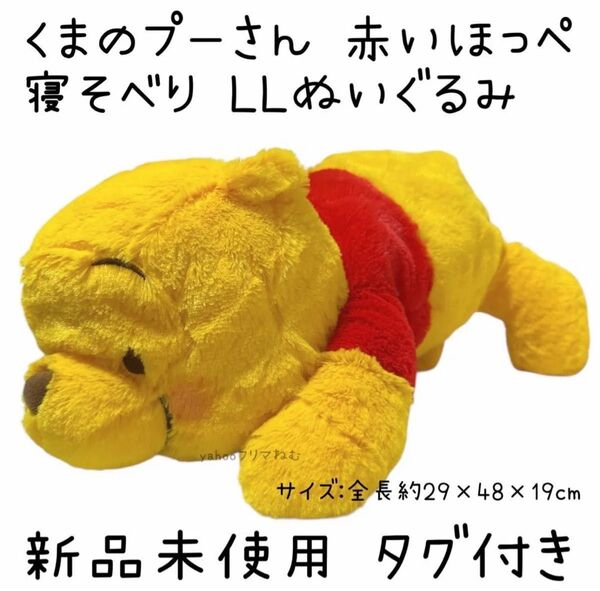【新品未使用 タグ付き】 くまのプーさん 赤いほっぺ 寝そべり LLぬいぐるみ