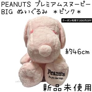【新品未使用】 プレミアムスヌーピー BIGぬいぐるみ PEANUTS ふわふわ ピンク ぬいぐるみ