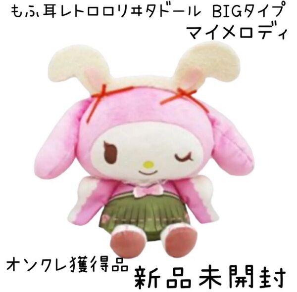 サンリオキャラクターズ もふ耳レトロロリヰタドール BIGタイプ マイメロディ