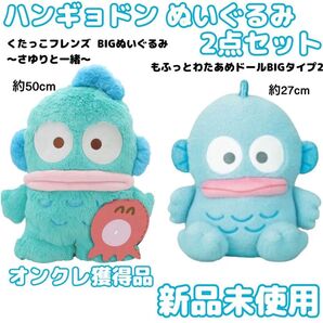 【新品未使用 オンクレ獲得品】 ハンギョドン ぬいぐるみ 2点セット くたっこフレンズ&もふっとわたあめドール