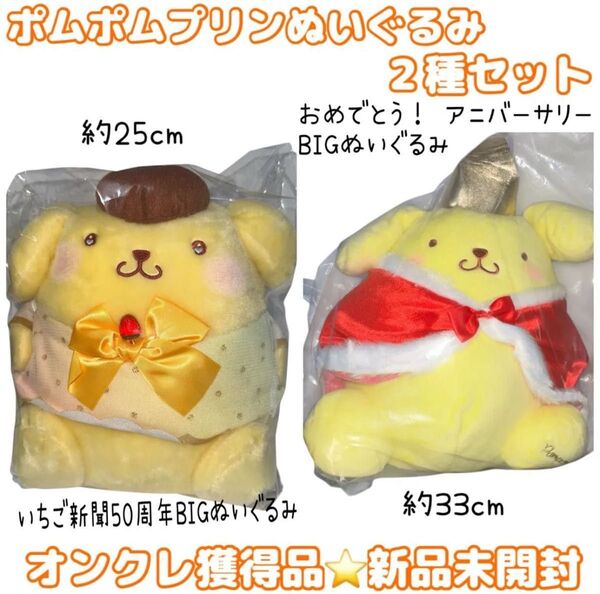 ポムポムプリン ぬいぐるみ 2種セット アニバーサリーBIG&いちご新聞