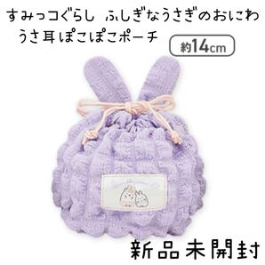 【新品未開封】すみっコぐらし ふしぎなうさぎのおにわ うさ耳ぽこぽこポーチ 【パープル】